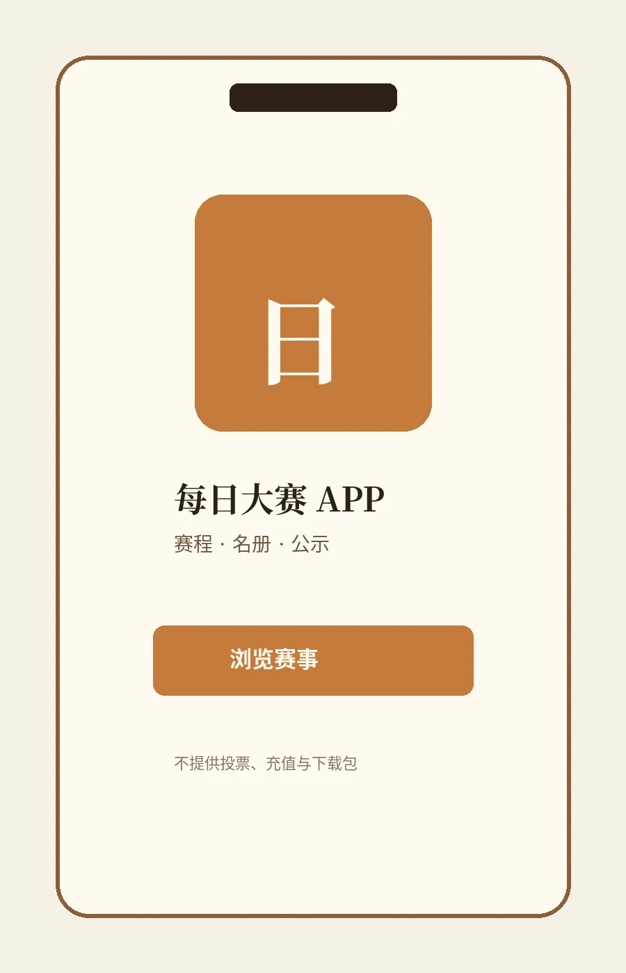 每日大赛APP内容图