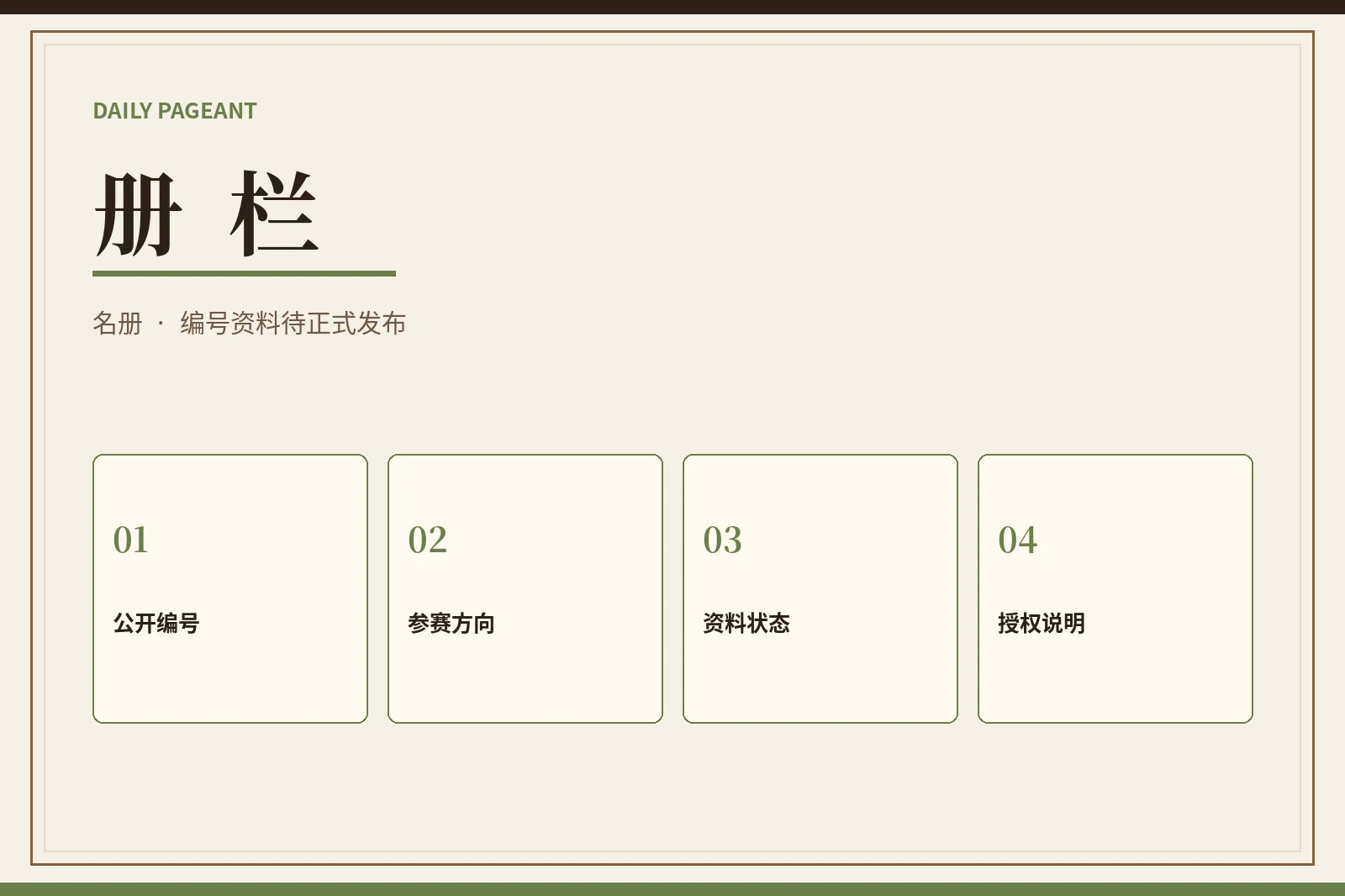 册栏内容图